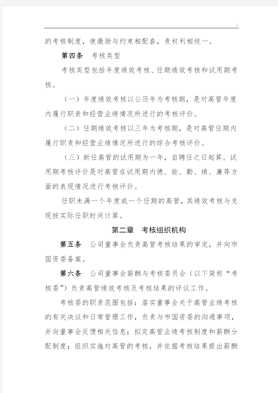 深圳市地铁集团有限集团公司高管绩效考核办法(2013年修订)