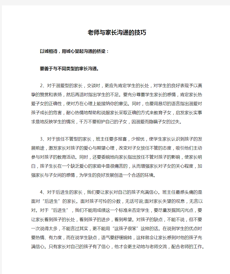 老师与家长沟通的技巧