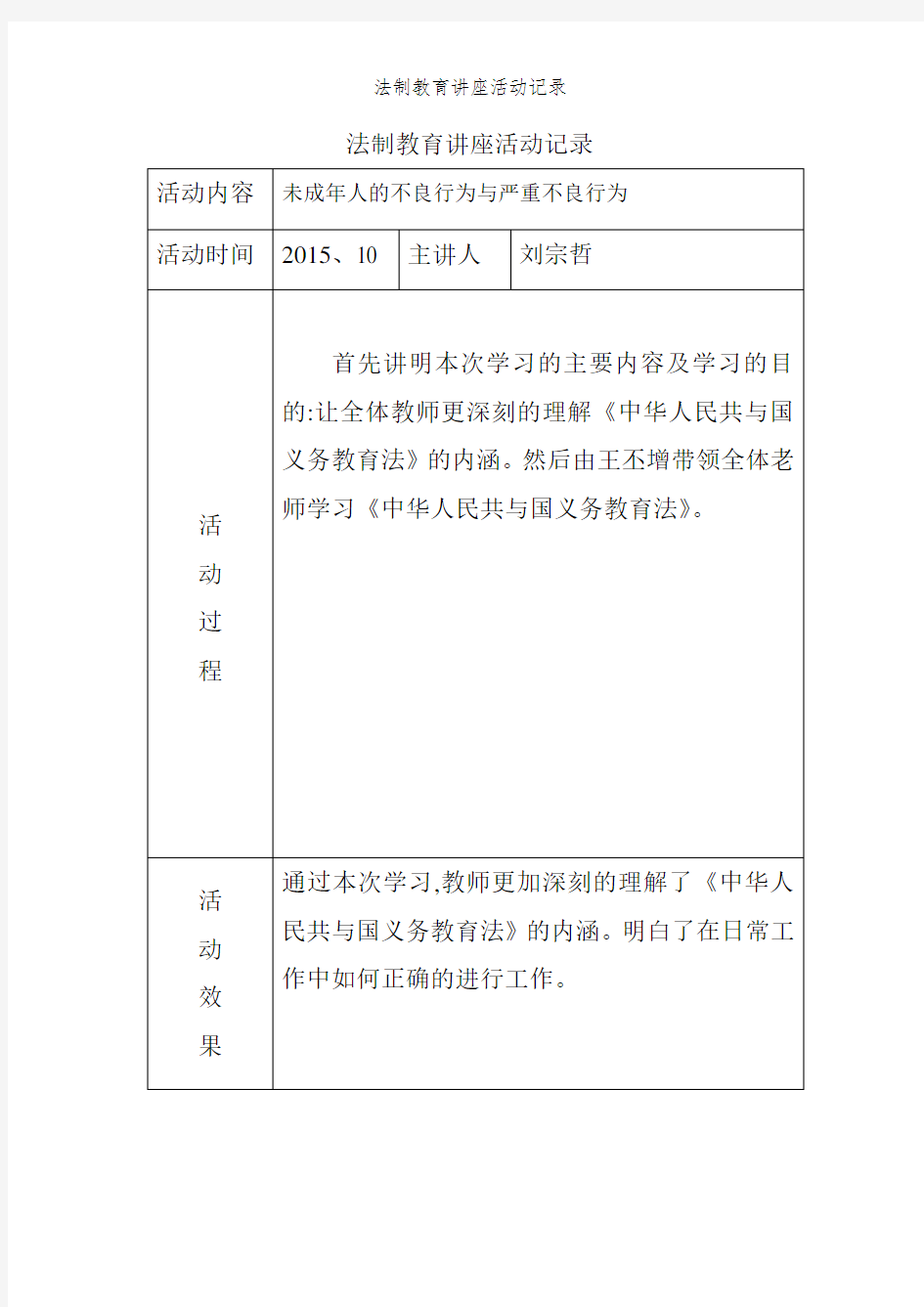 法制教育讲座活动记录