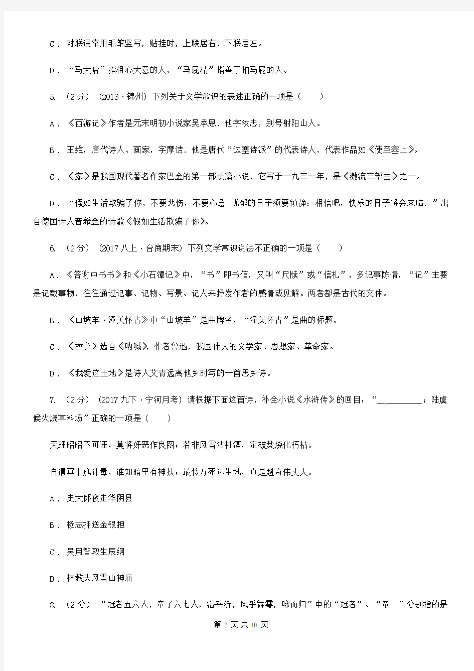 人教版初中语文中考文学常识专题复习试卷(六)B卷