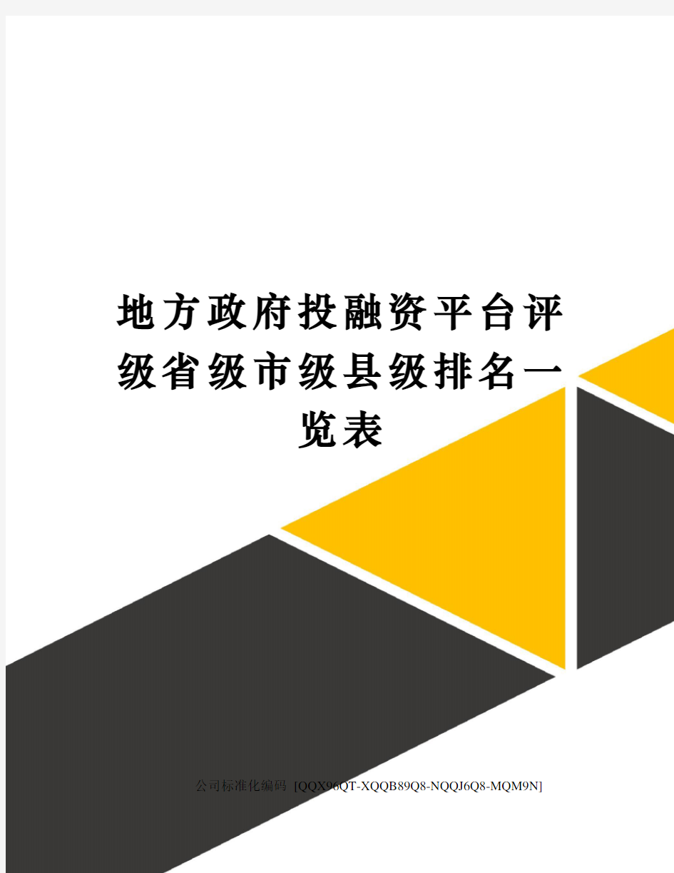 地方政府投融资平台评级省级市级县级排名一览表精编版