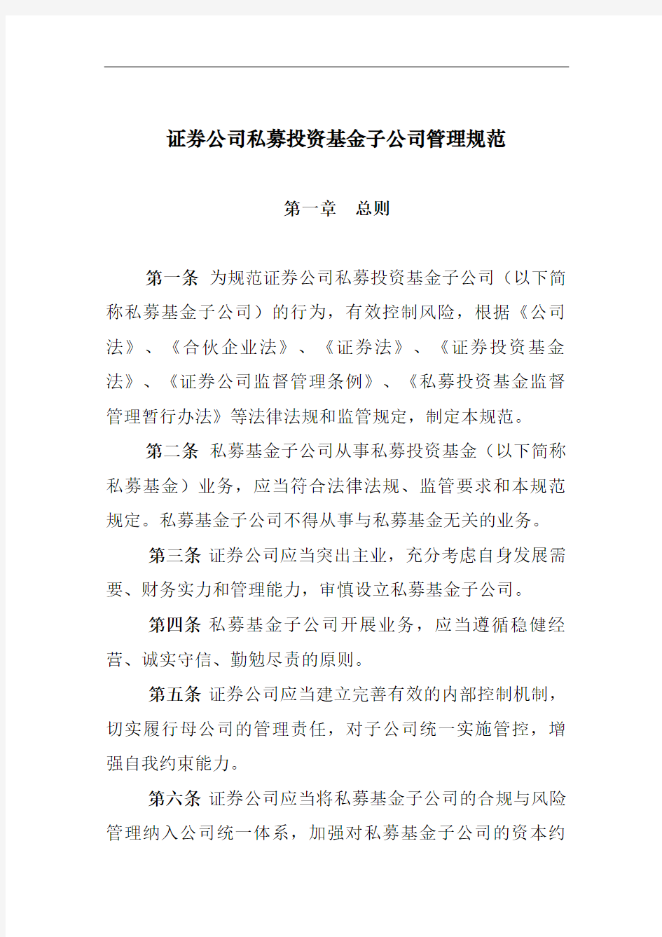 证券公司私募投资基金子公司管理规范精编