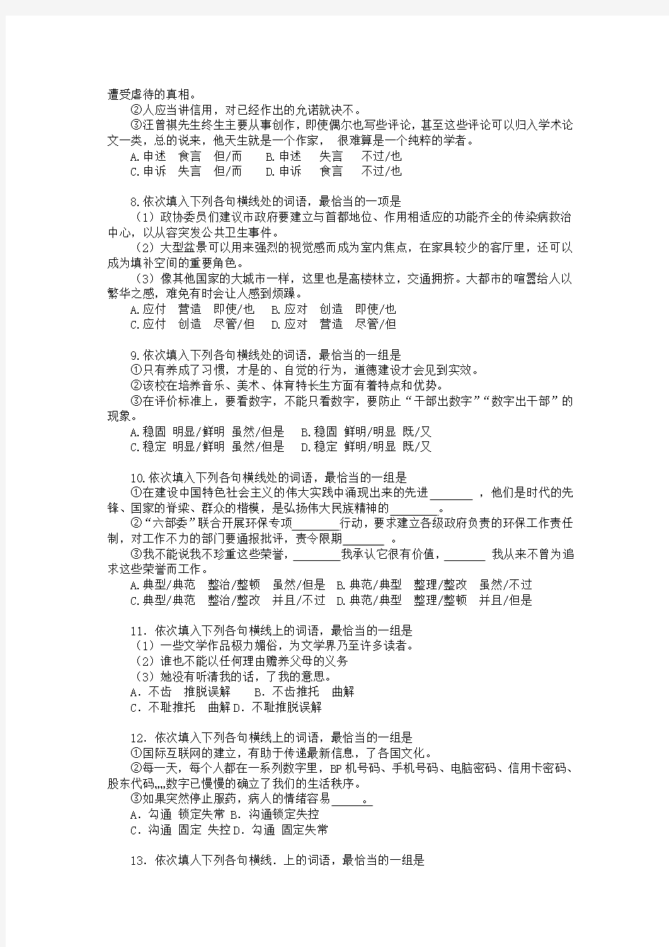 词语运用专题训练(word版,有答案).doc