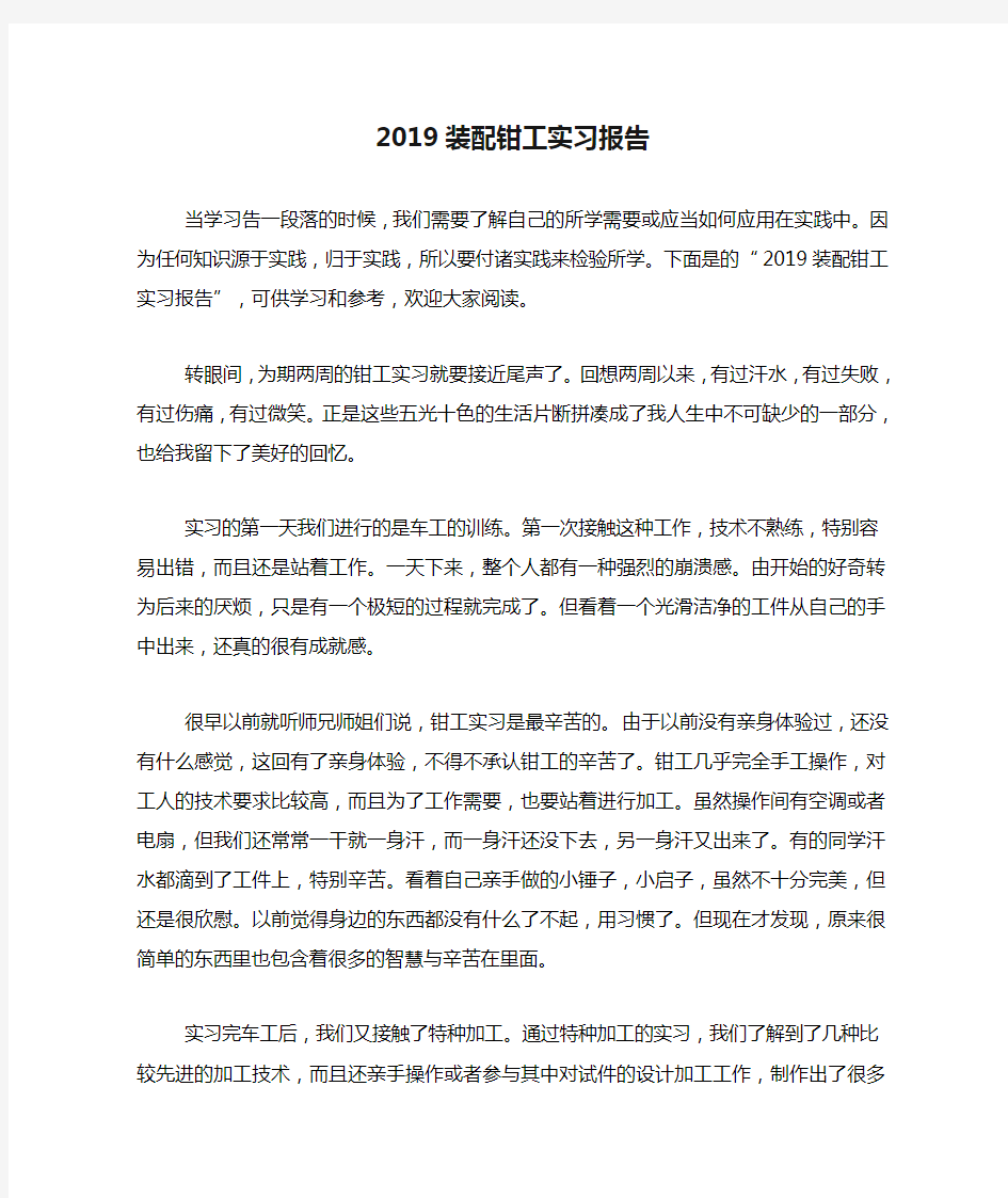 2019装配钳工实习报告