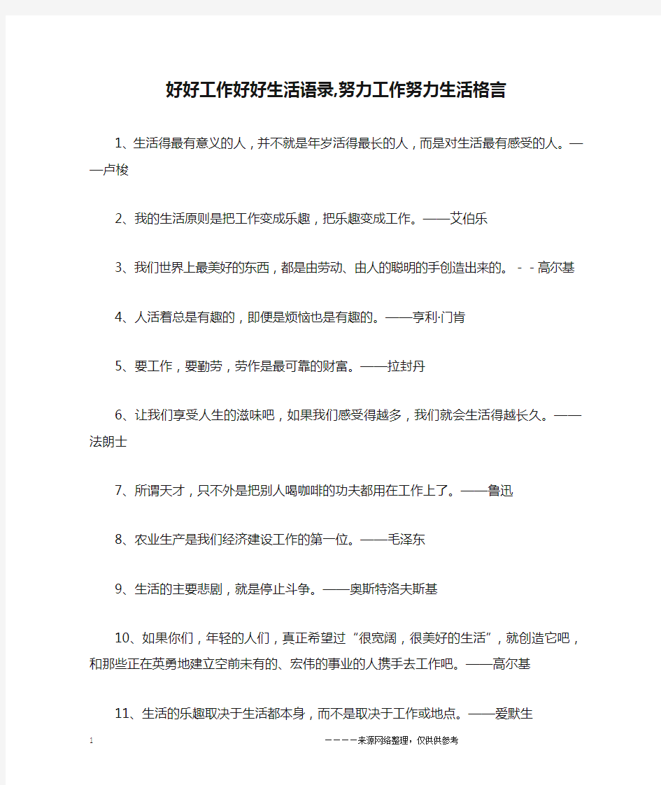 好好工作好好生活语录,努力工作努力生活格言