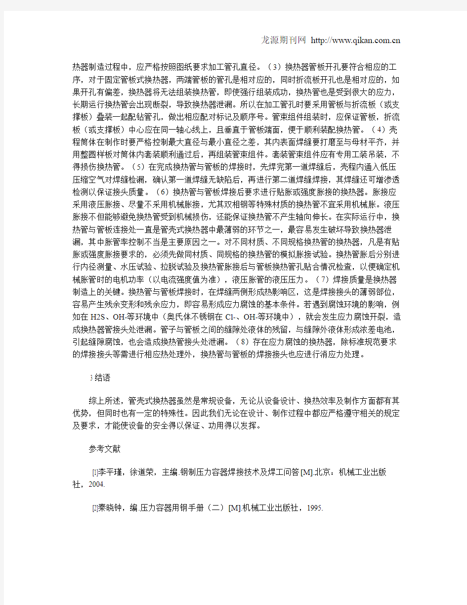 管壳式换热器制造中需要注意的问题探讨