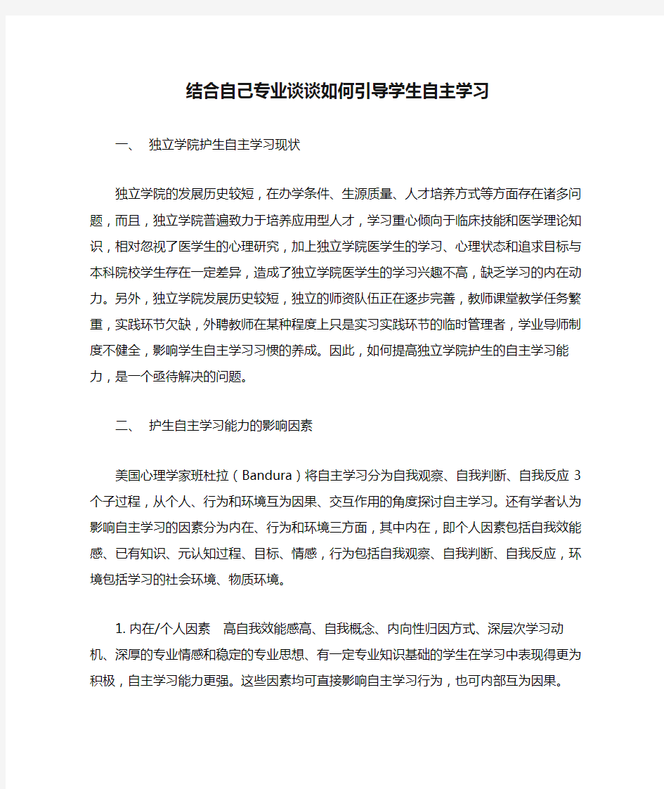 结合自己专业谈谈如何引导学生自主学习