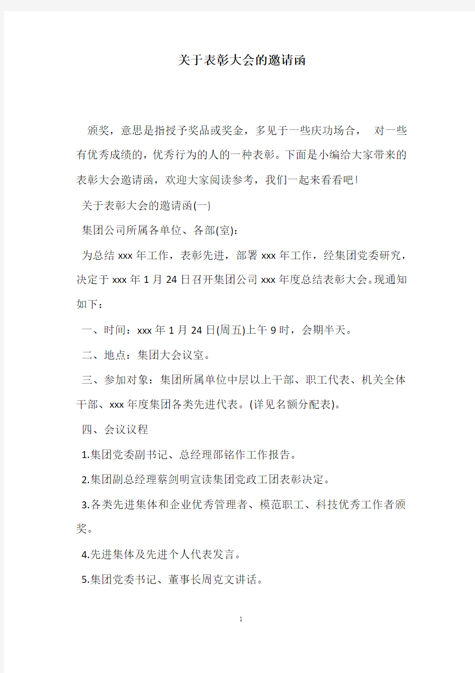 关于表彰大会的邀请函