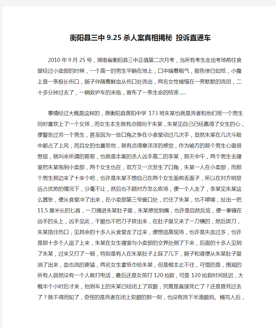 衡阳县三中9.25杀人案真相揭秘 投诉直通车