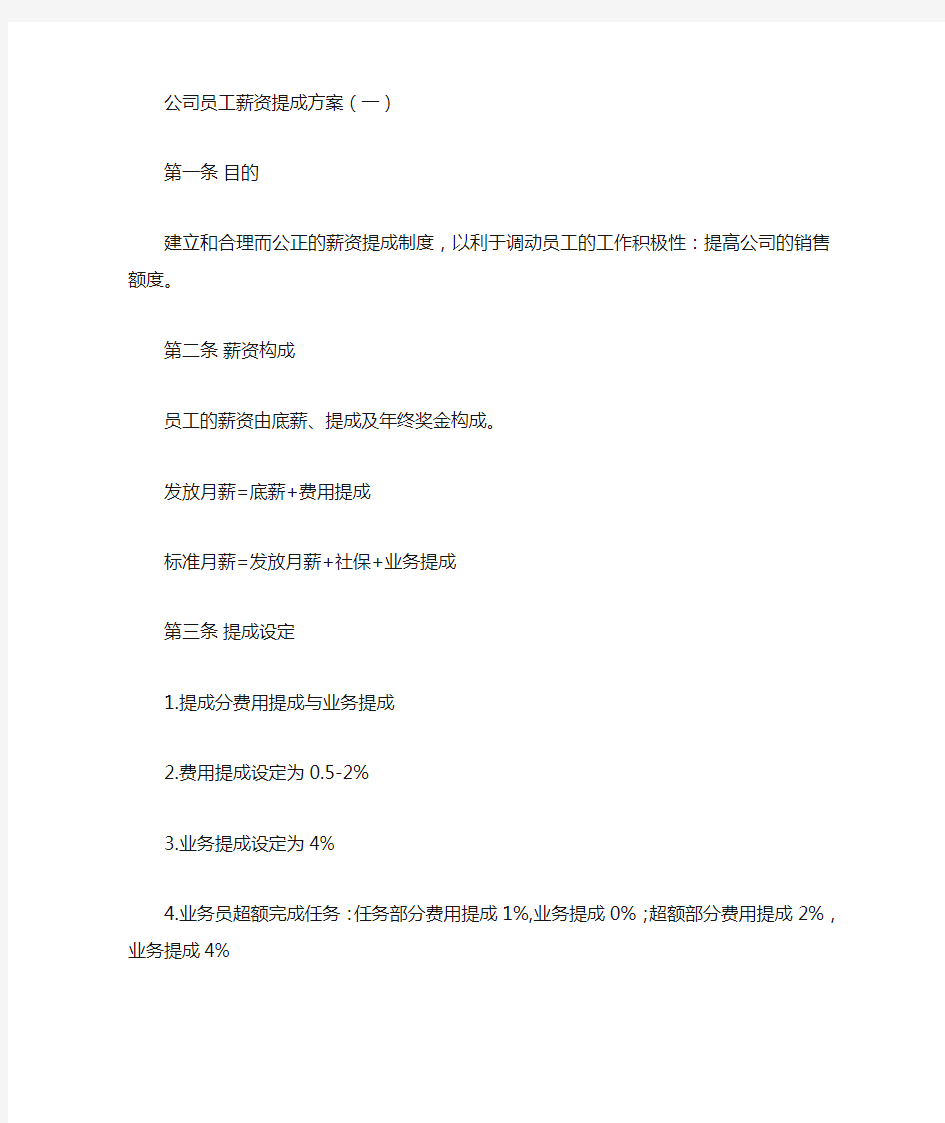 公司员工薪资提成方案