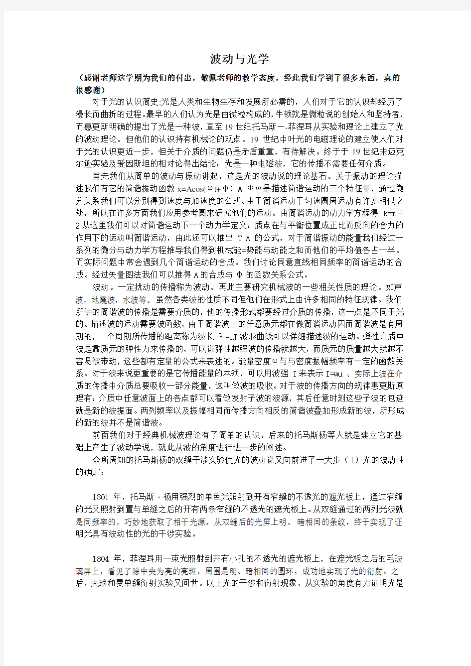 大学物理论文(波动与光学).doc