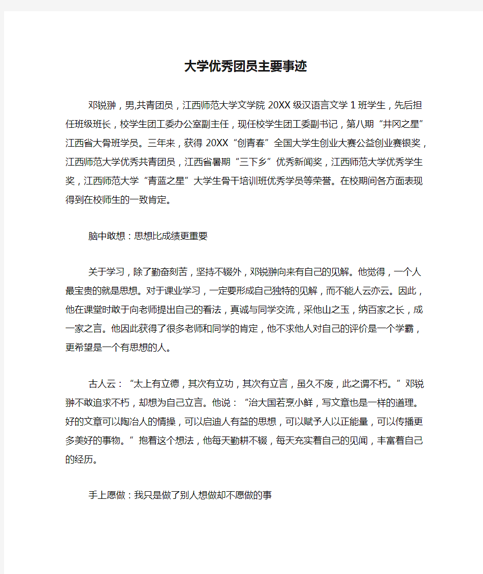 大学优秀团员主要事迹