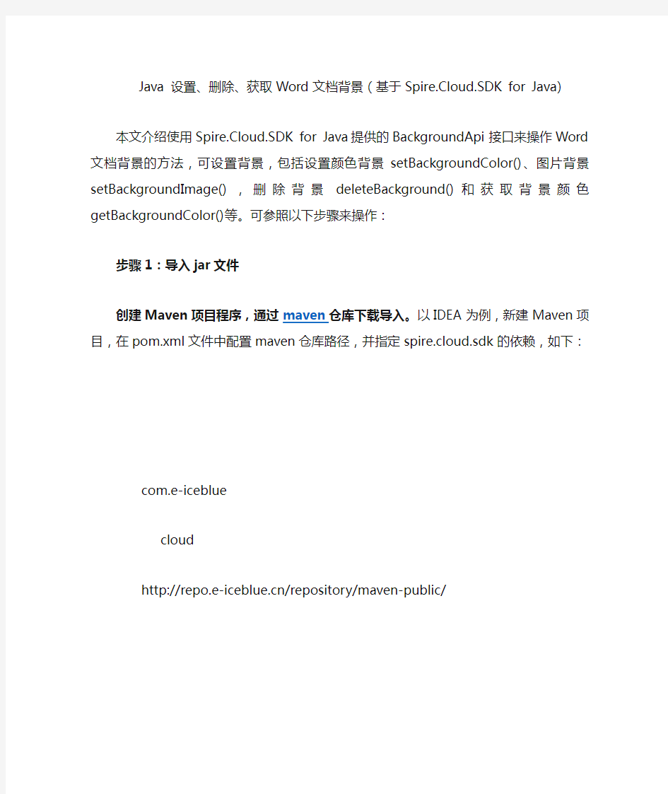 Java 添加、删除、读取Word文档背景(基于Spire.Cloud.SDK for Java)