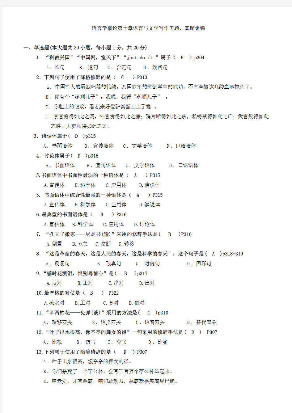 10语言学概论第十章语言与文学写作真题习题集锦