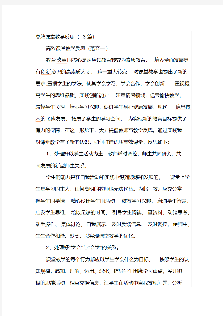 高效课堂教学反思(3篇)