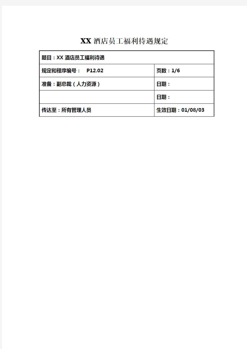 XX酒店员工福利待遇规定