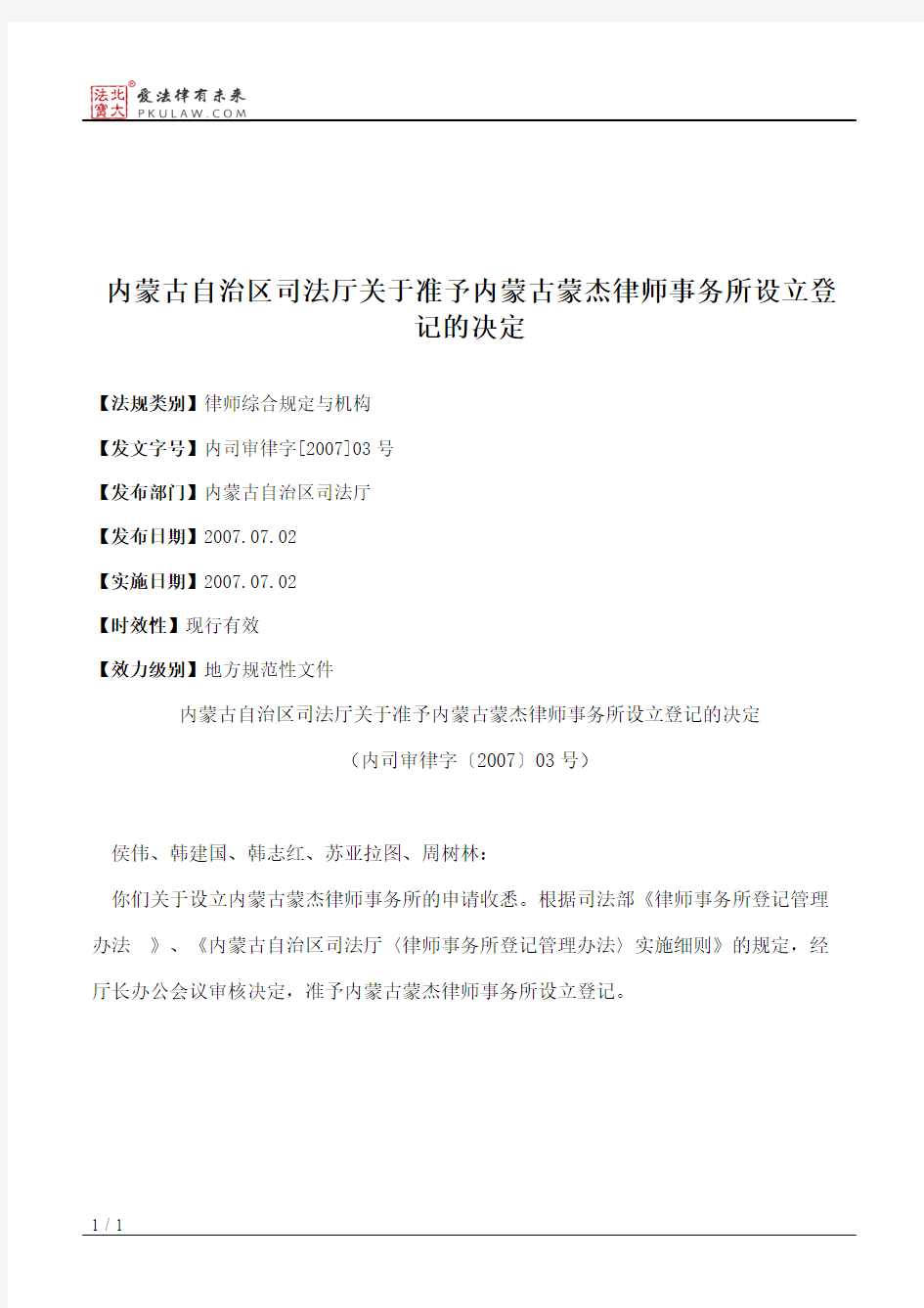 内蒙古自治区司法厅关于准予内蒙古蒙杰律师事务所设立登记的决定