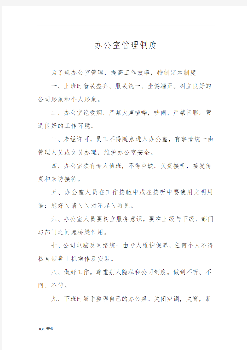 小区物业办公管理制度