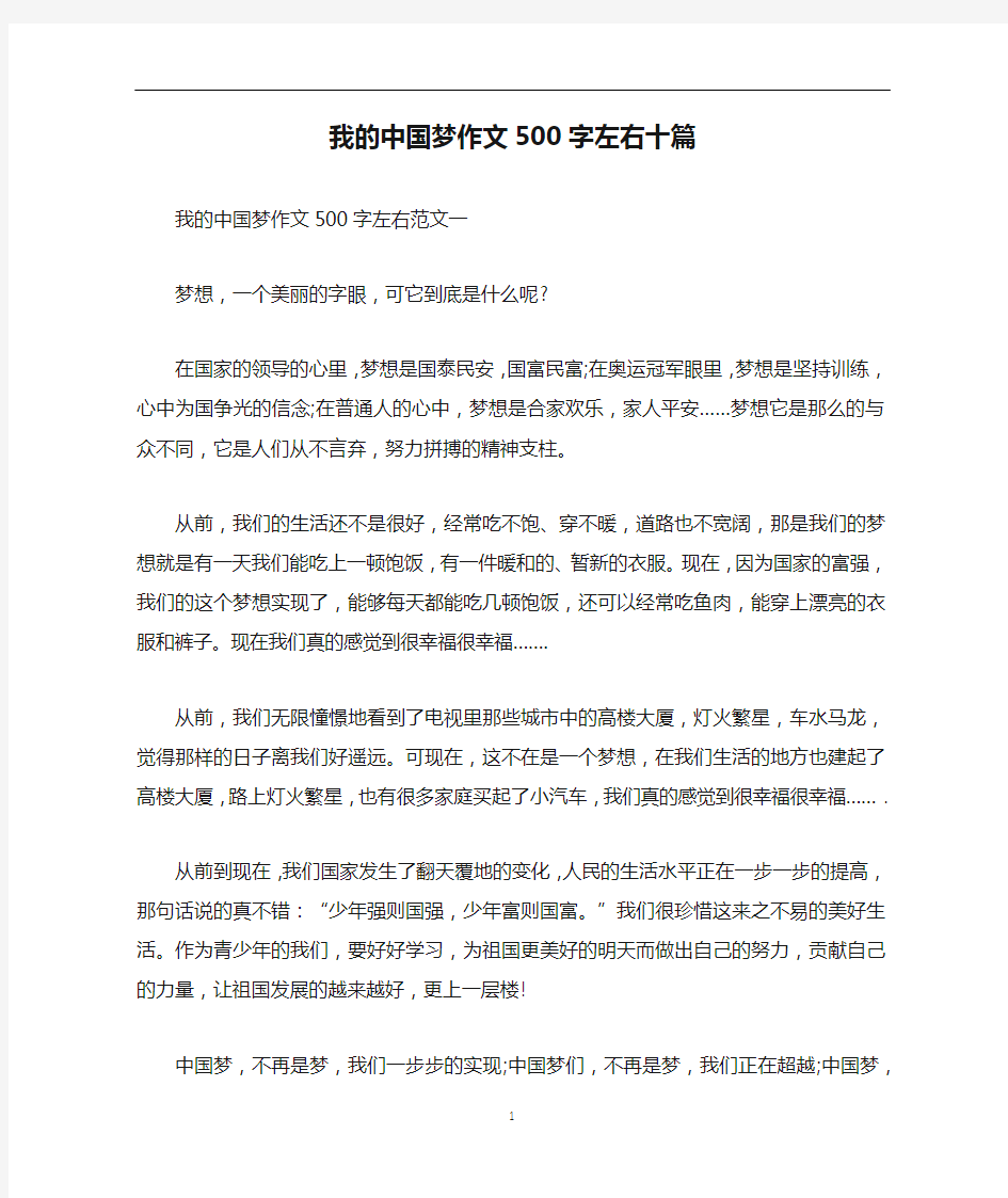 我的中国梦作文500字左右十篇