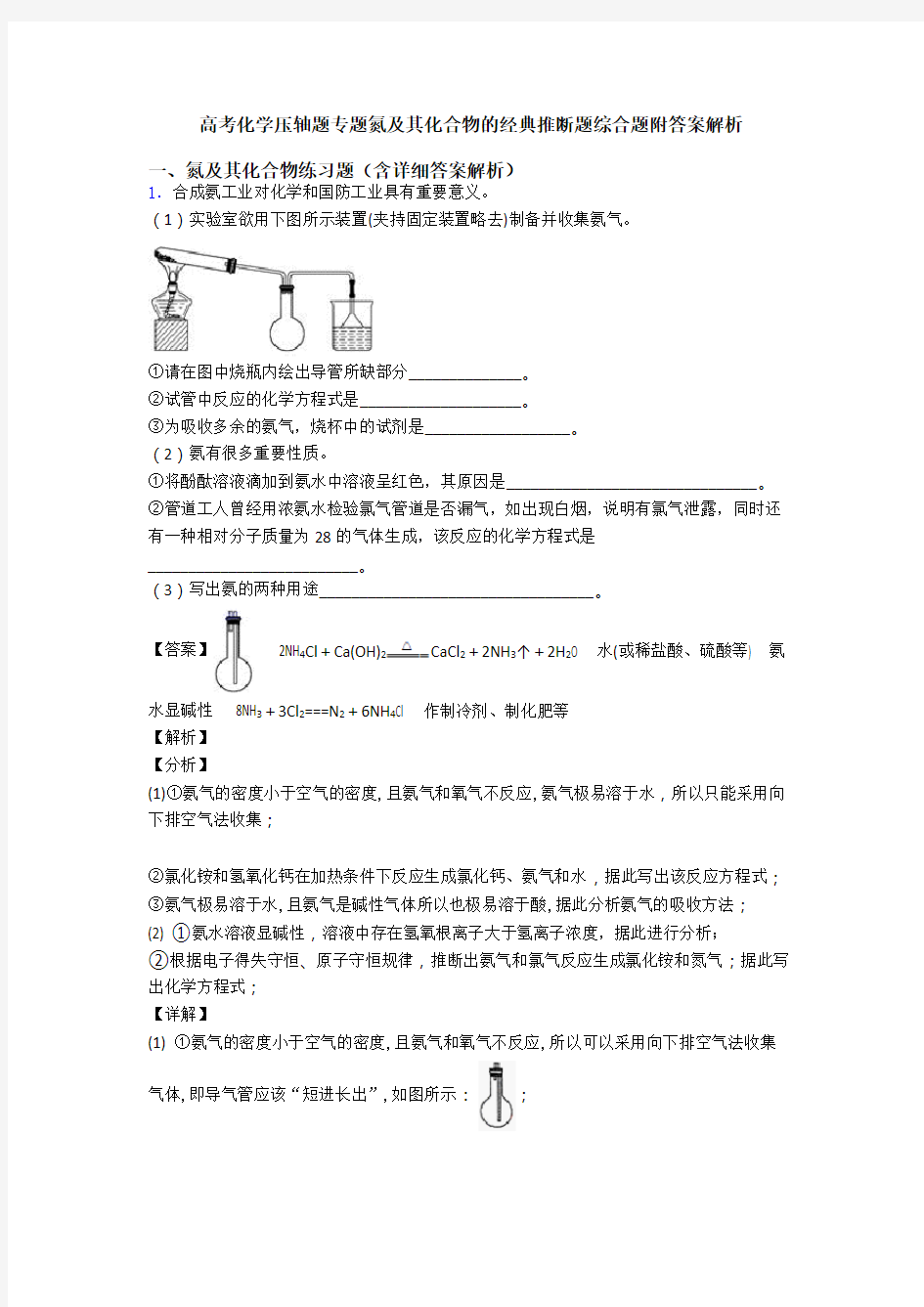 高考化学压轴题专题氮及其化合物的经典推断题综合题附答案解析