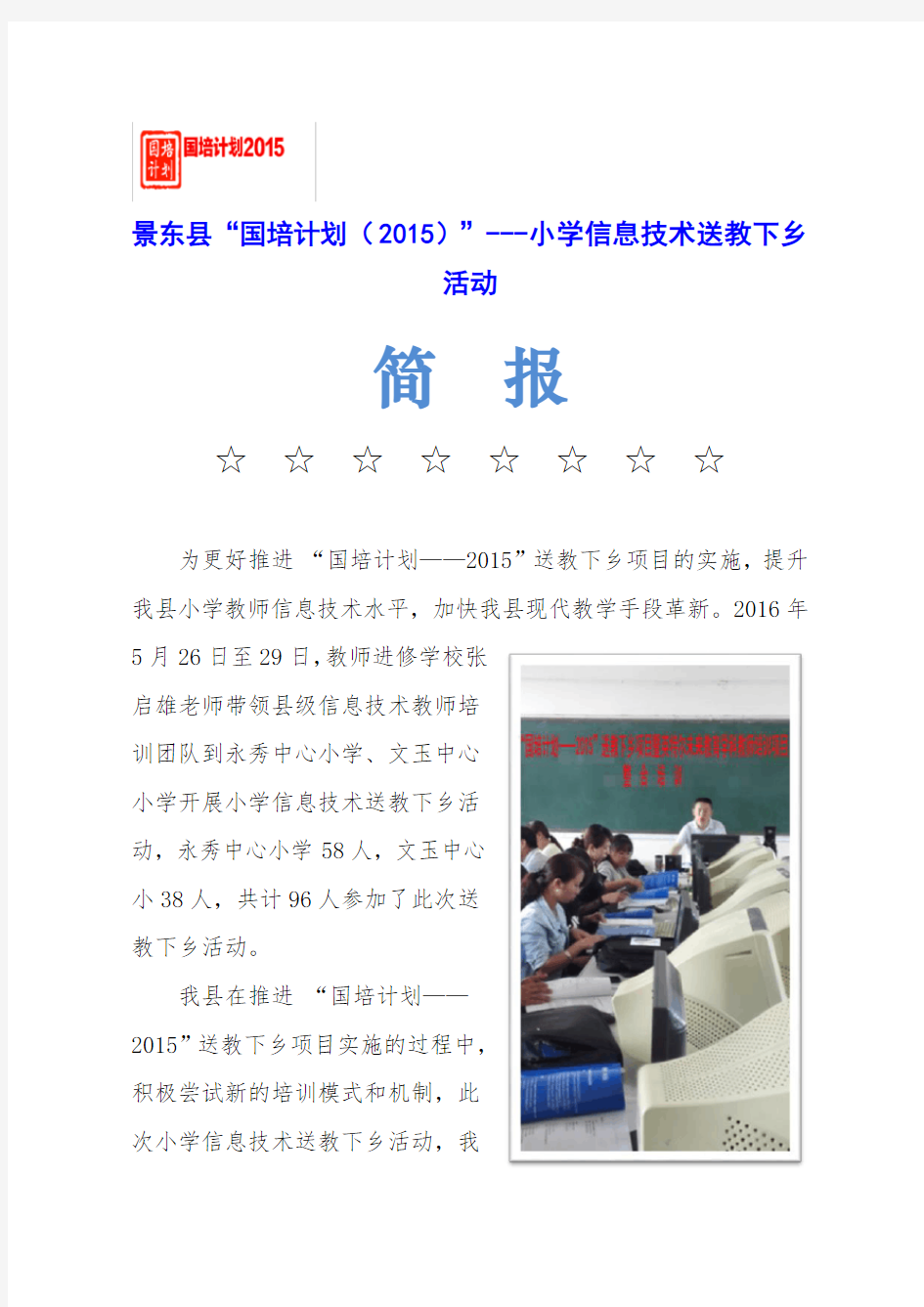 景东县“国培计划(2015)”---小学信息技术送教下乡活动简报