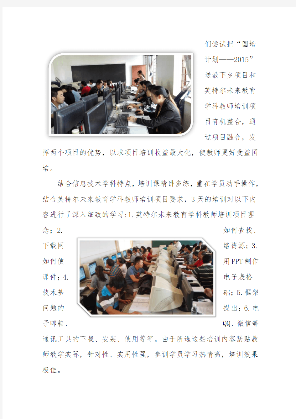 景东县“国培计划(2015)”---小学信息技术送教下乡活动简报