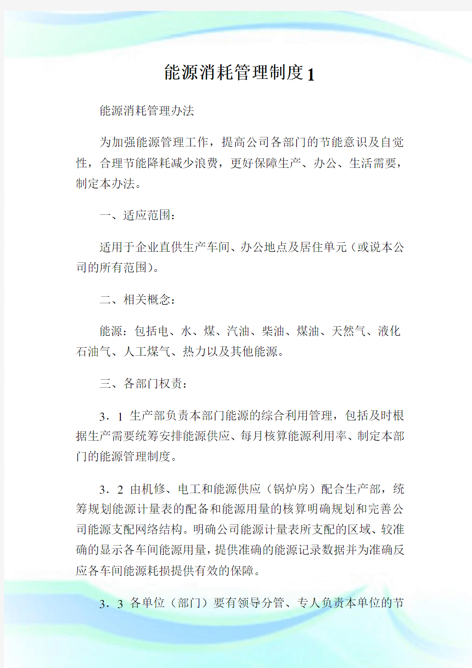 能源消耗管理守则.doc