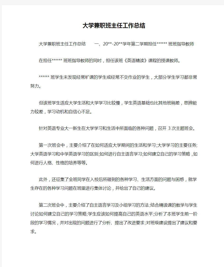 大学兼职班主任工作总结