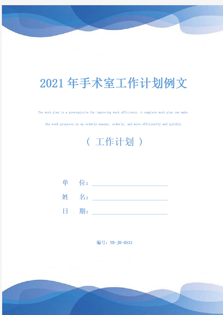 2021年手术室工作计划例文