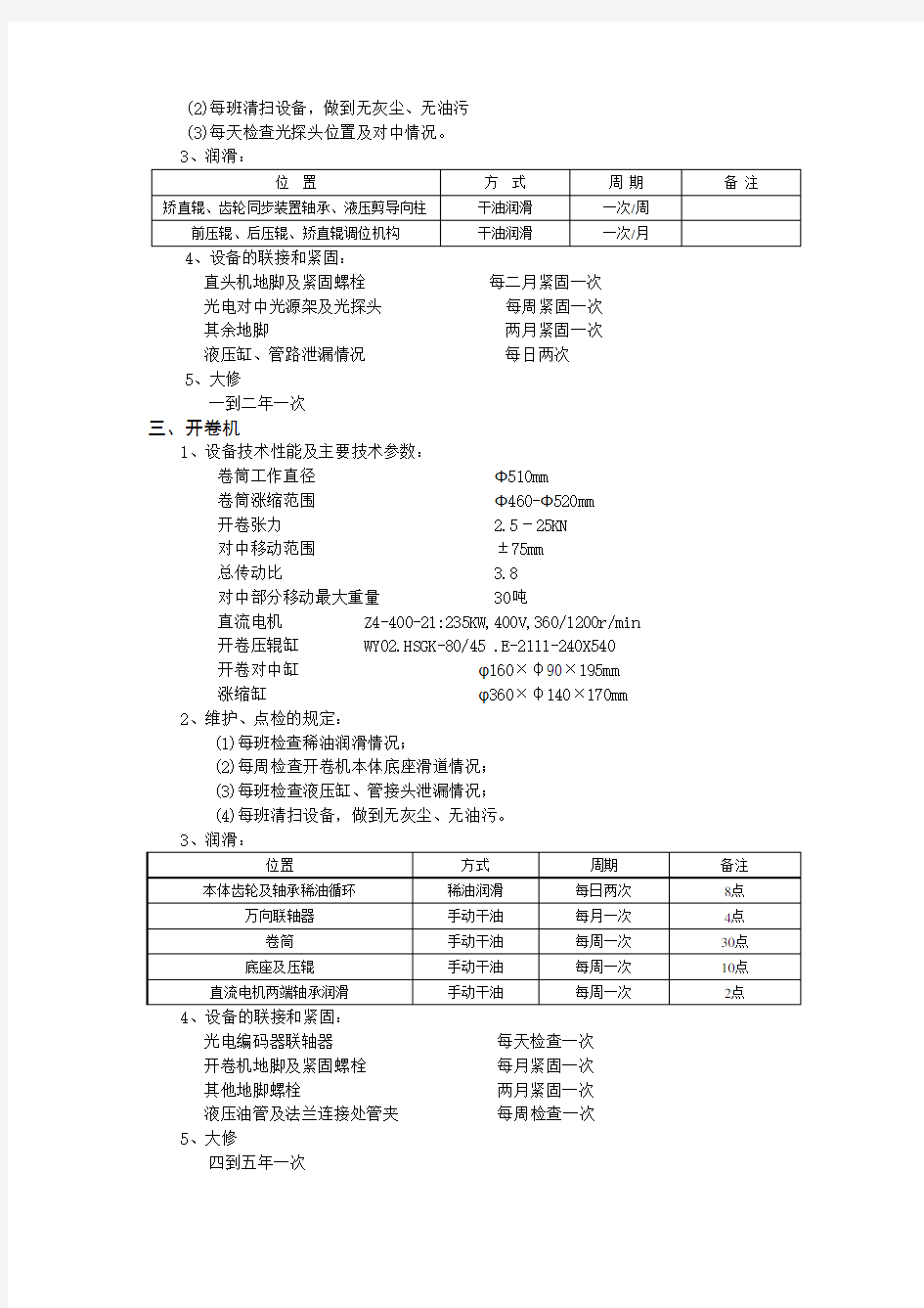 平整机维护检修规程