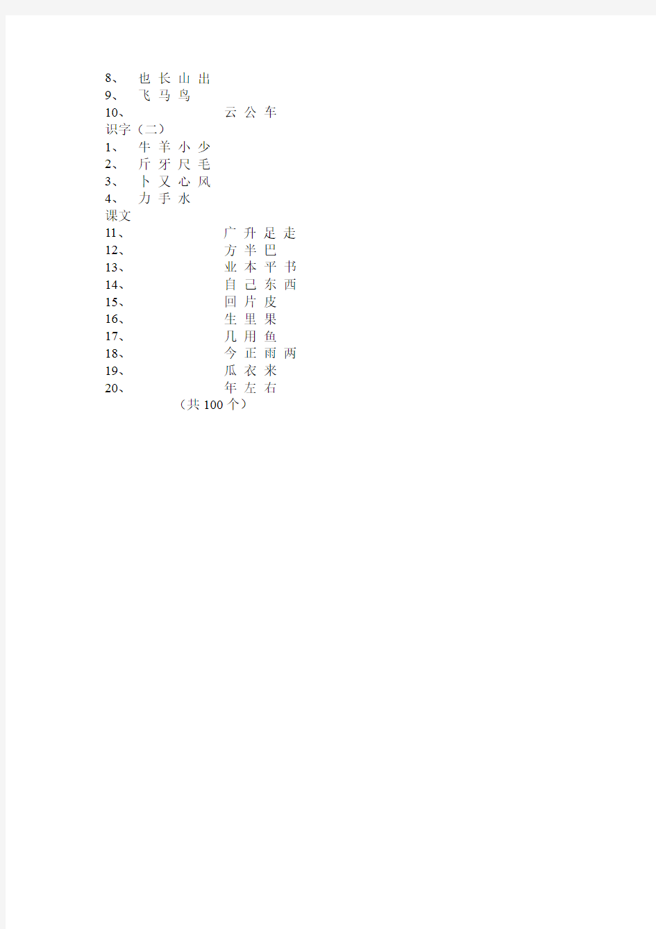 (完整版)人教版小学1-4年级语文生字表