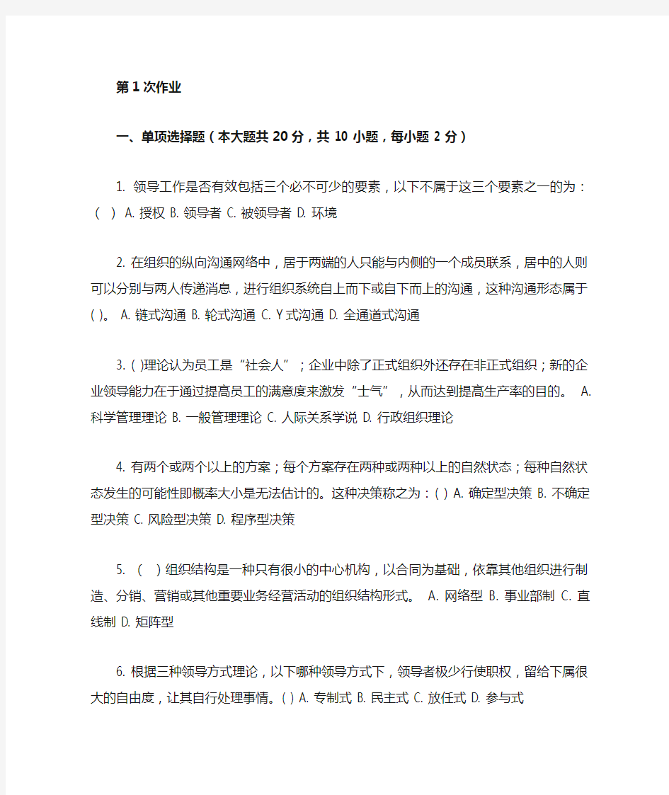重庆大学网教作业答案-管理学 ( 第1次 )