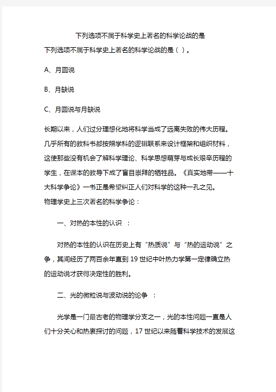 下列选项不属于科学史上著名的科学论战的是