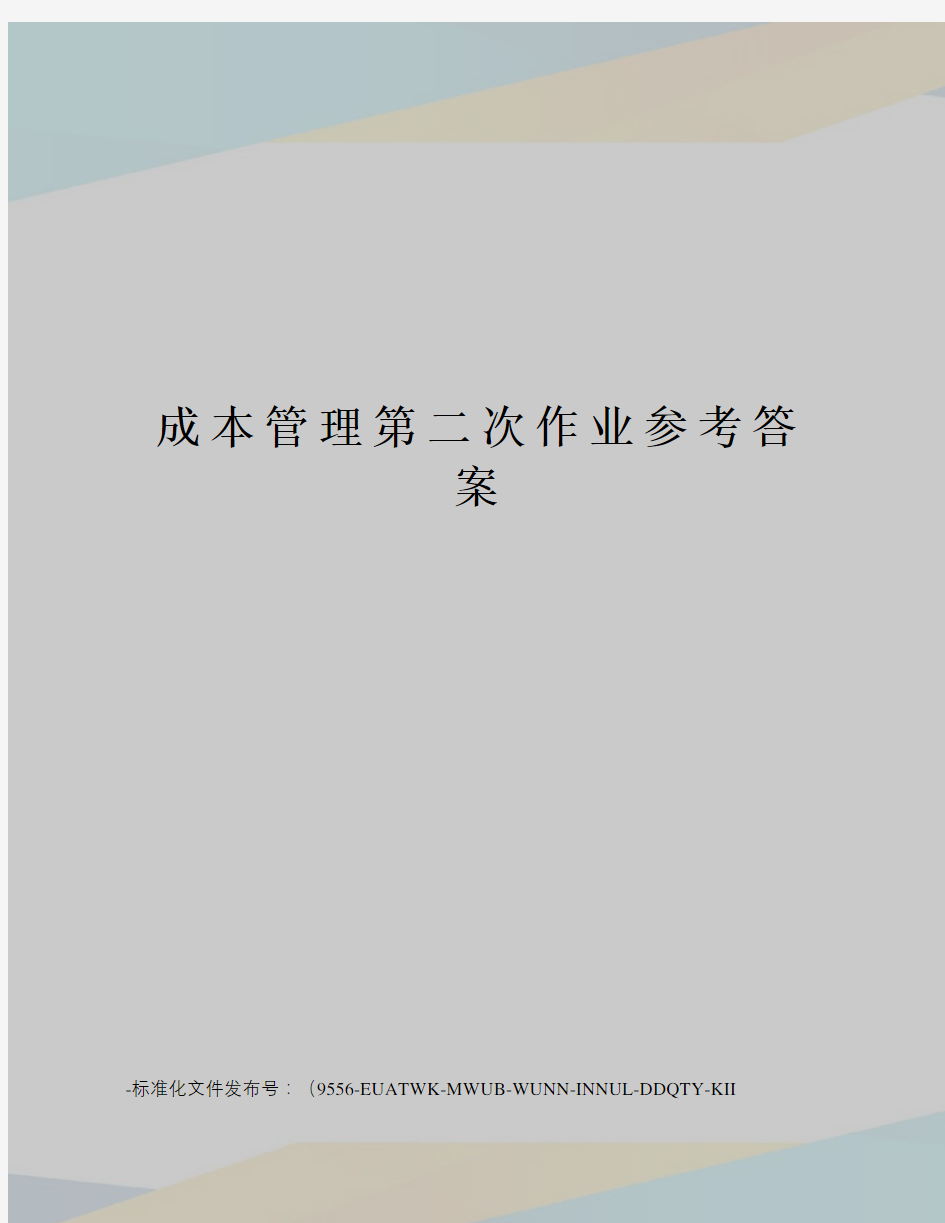 成本管理第二次作业参考答案