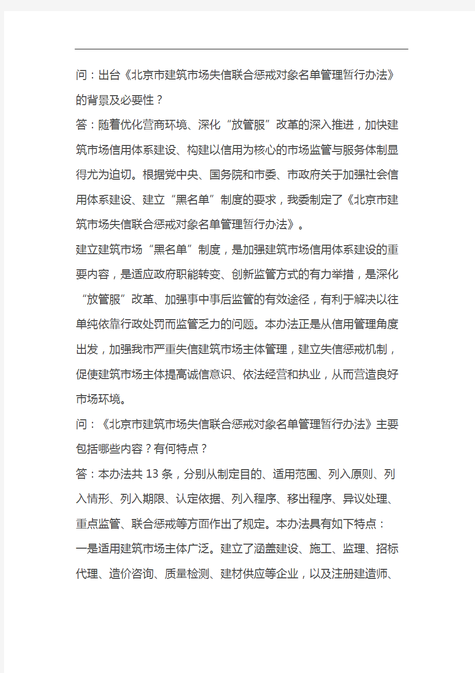 《北京市建筑市场失信联合惩戒对象名单管理暂行办法》政策解读
