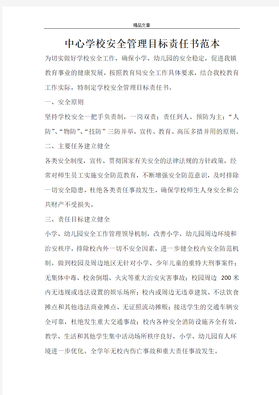 中心学校安全管理目标责任书范本