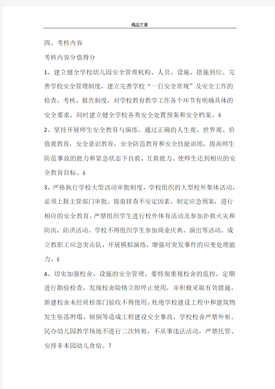 中心学校安全管理目标责任书范本