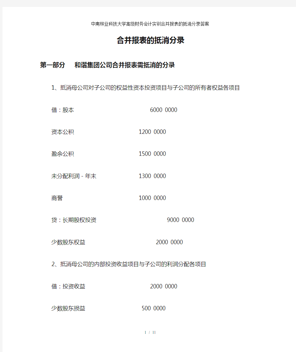 中南林业科技大学高级财务会计实训合并报表的抵消分录答案