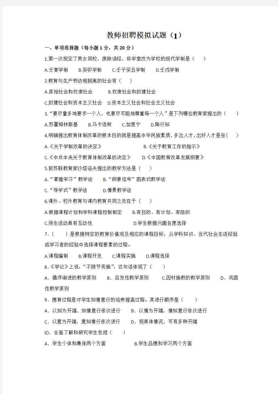 教师招聘模拟试卷(1)