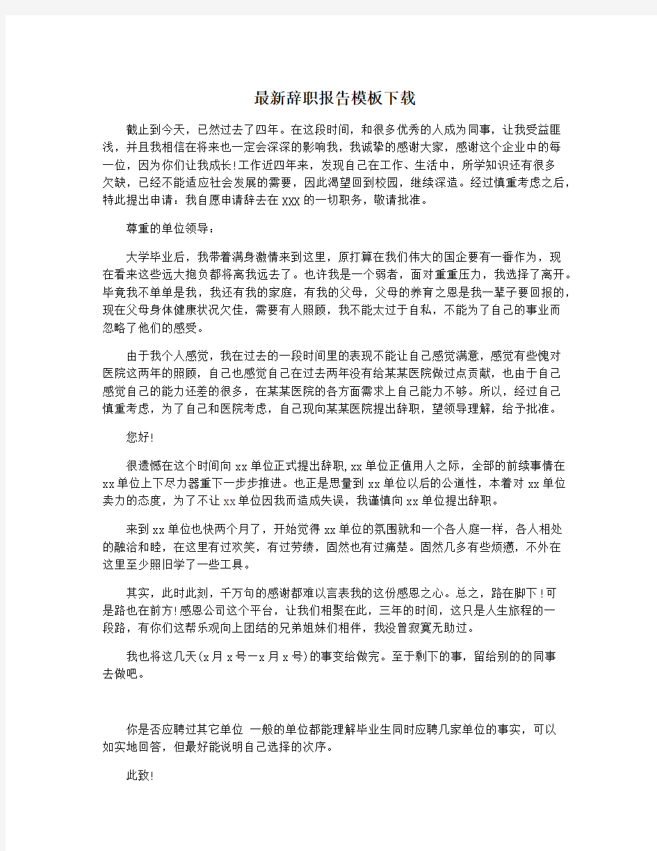 最新辞职报告模板下载