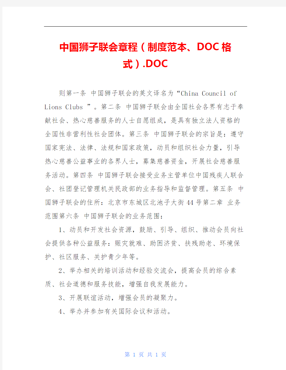 中国狮子联会章程(制度范本、DOC格式).DOC