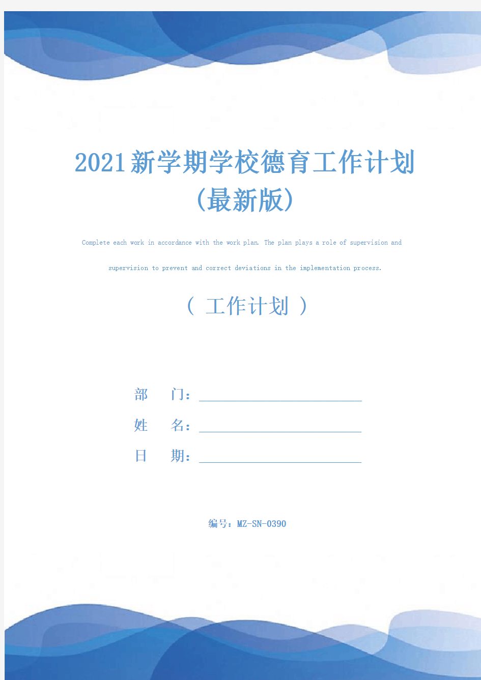 2021新学期学校德育工作计划(最新版)