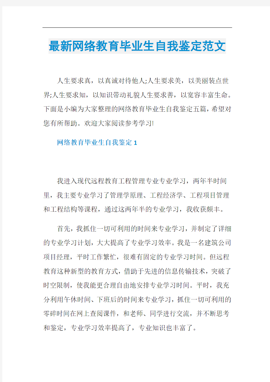 最新网络教育毕业生自我鉴定范文