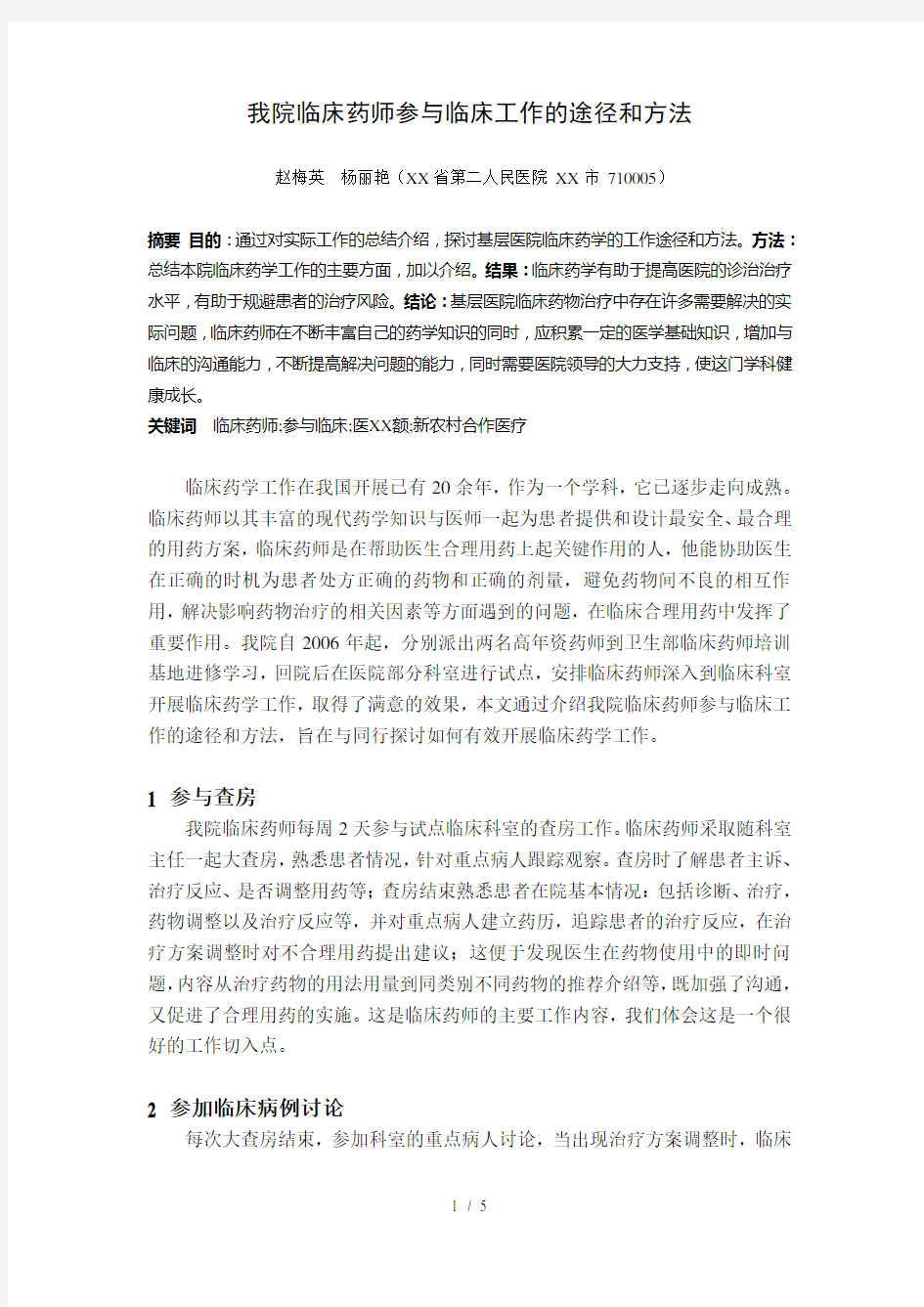 我院临床药师参与临床工作的途径和方法