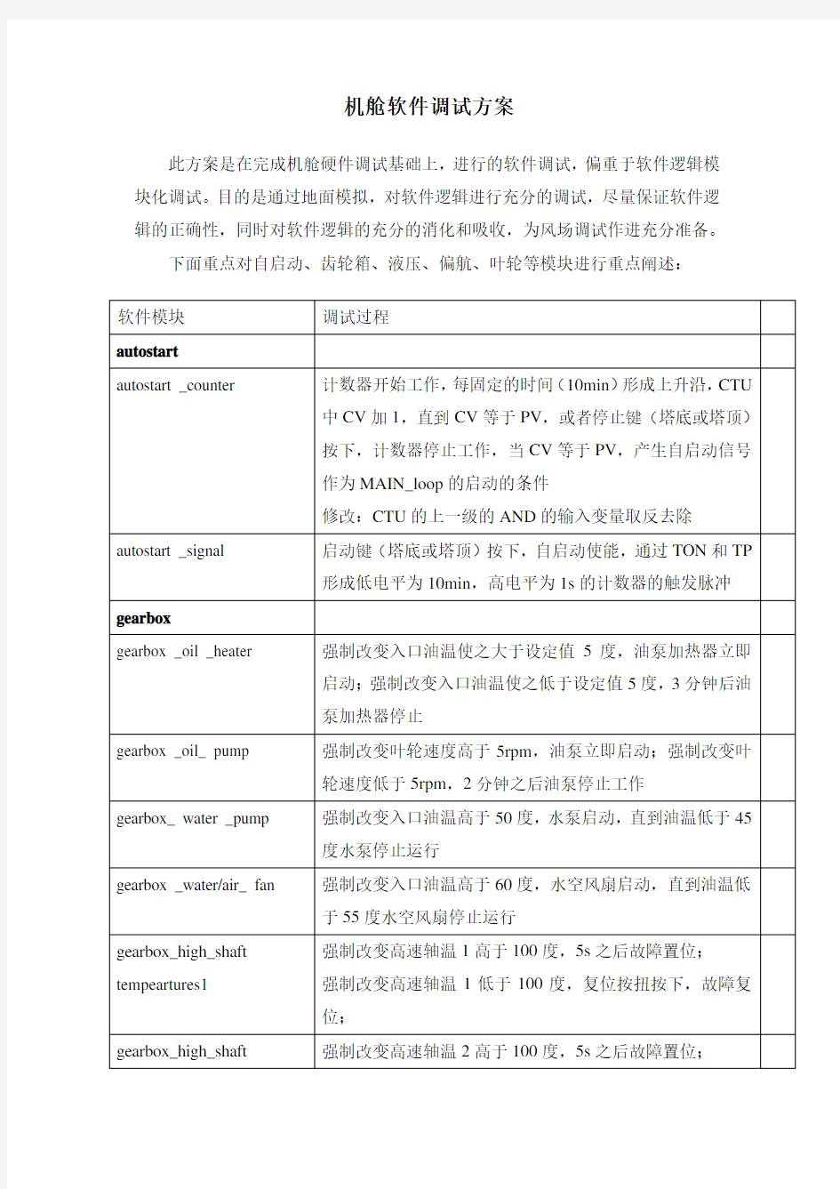 机舱软件调试方案教程文件