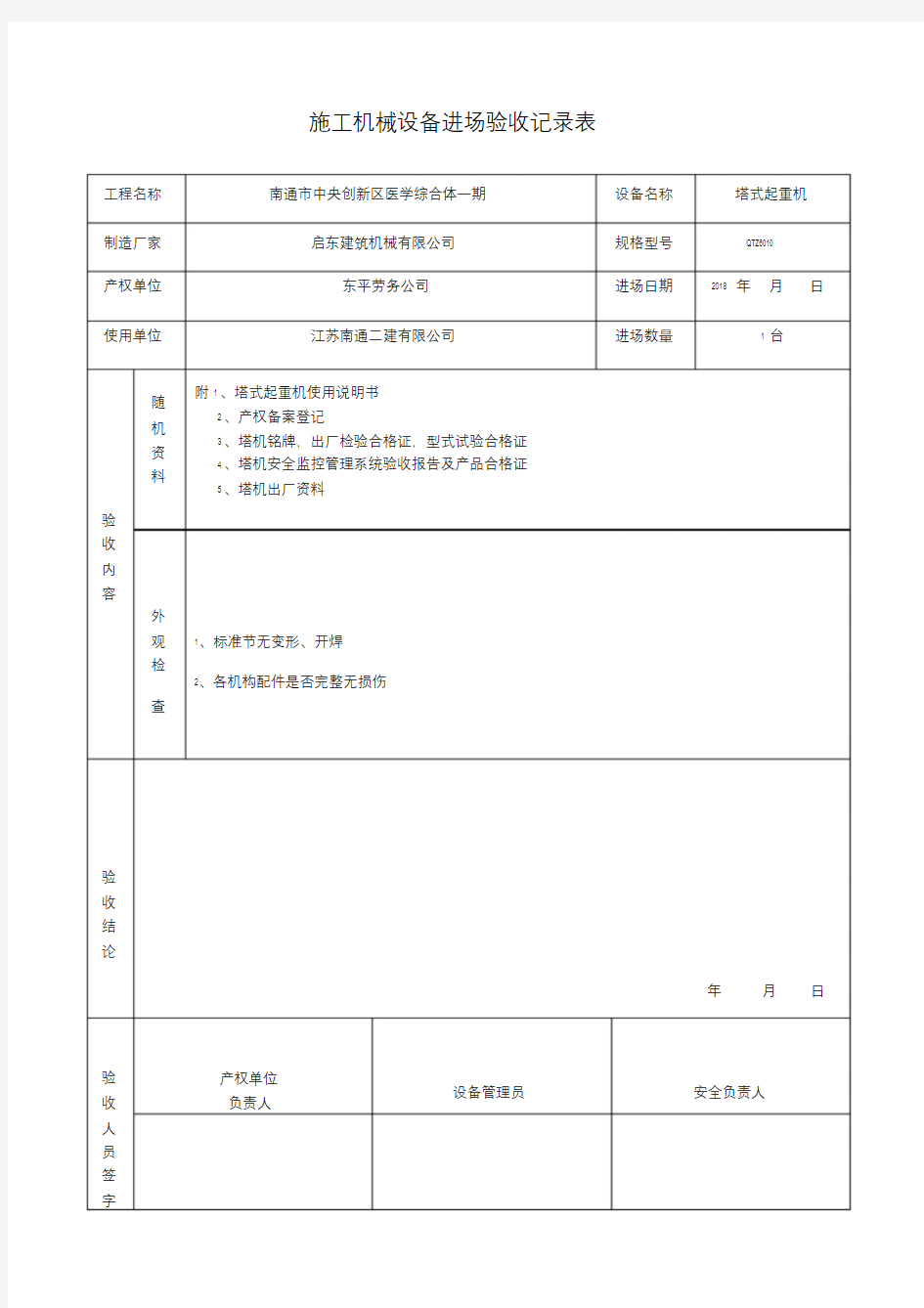 塔吊进场验收记录表