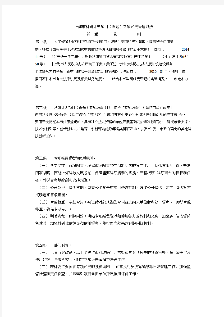 上海市科研计划项目(课题)专项经费管理办法