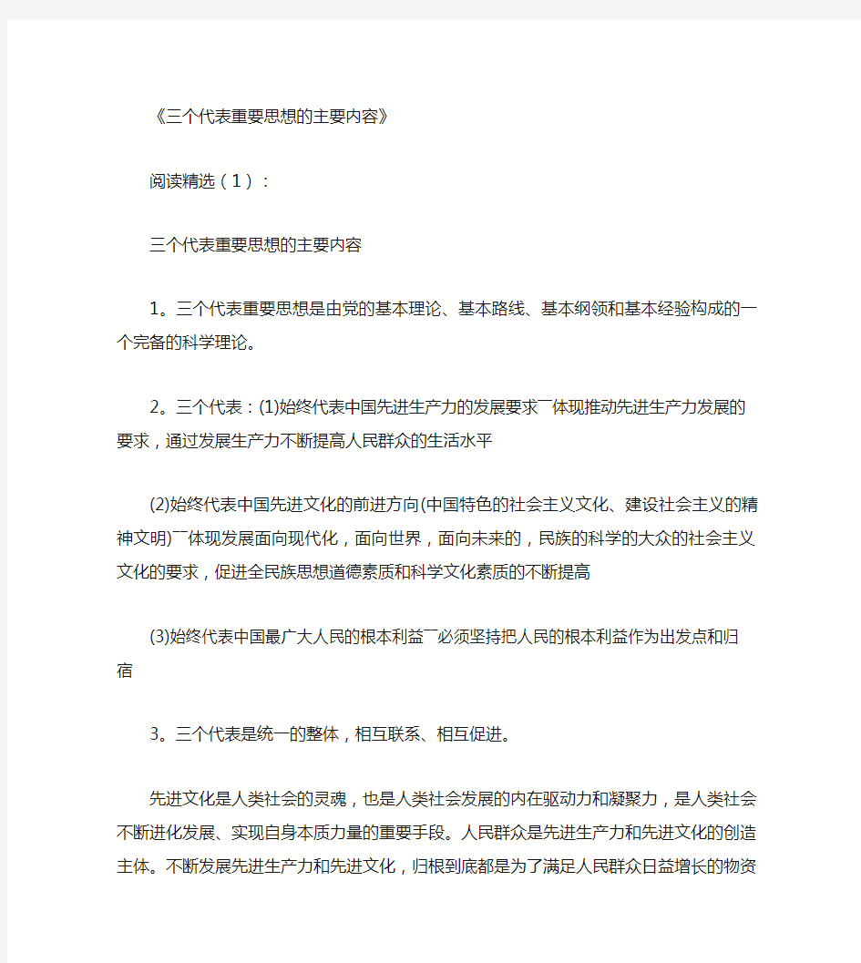 三个代表重要思想的主要内容_参考资料(精华版)