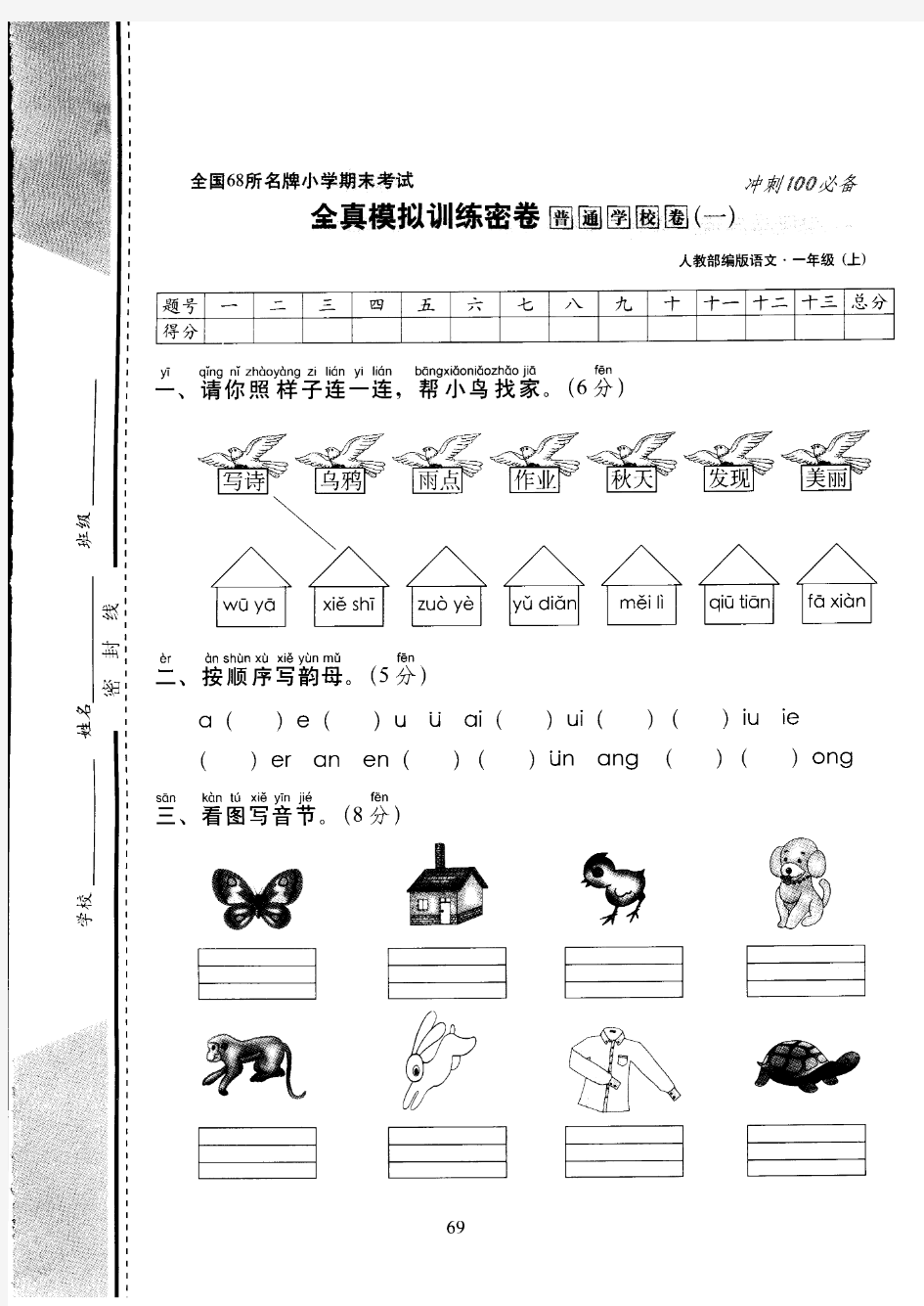 新人教部编版全国68所名牌小学一年级语文上册期末考试全真模拟训练密卷普通学校卷(1)