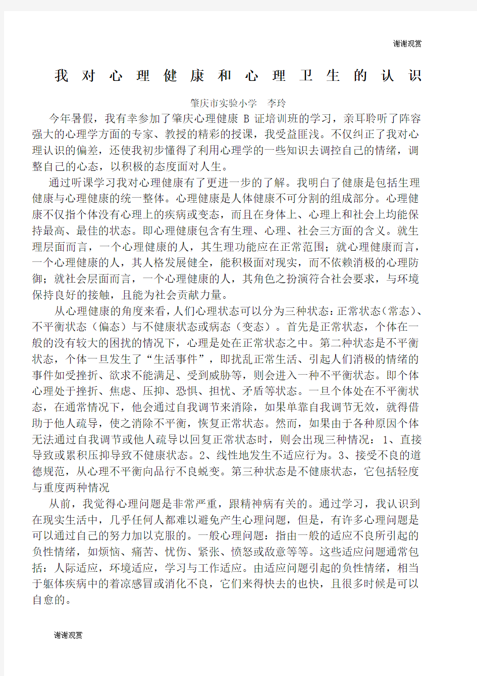 结合实际谈谈你对心理健康和心理卫生的认识.docx